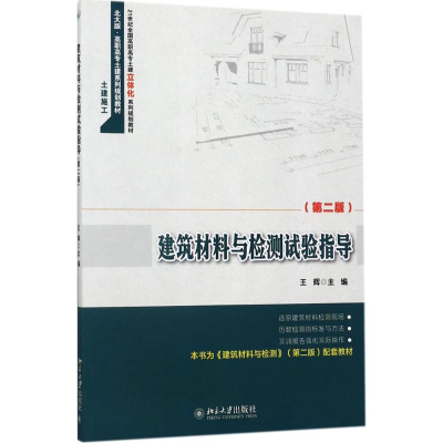 醉染图书建筑材料与检测试验指导9787301284711