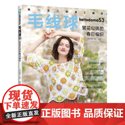 ]毛线球53繁华似锦的春日编织 毛线球编织书毛衣钩针教程钩织图解织毛衣全套书籍棒针毛线手工勾线花样大全针织制作勾线钩