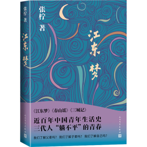 正版新书]江东梦张柠 著9787020181483