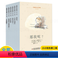 [正版]我的小小忧伤6本(第二辑)情商培养绘本图画故事书艾瑞克爱格雷贝特心理家庭教育育儿成长励志性格塑造习惯养成课外书
