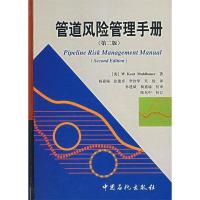 正版新书]管道风险管理手册(第二版)(英)肯特米尔饱尔 杨嘉