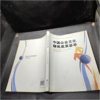 正版新书]中国企业文化研究成果荟萃中国企业文化研究会 编9787