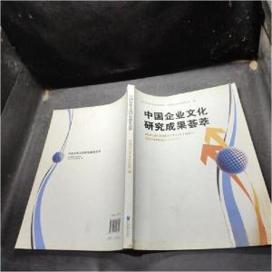 正版新书]中国企业文化研究成果荟萃中国企业文化研究会 编9787