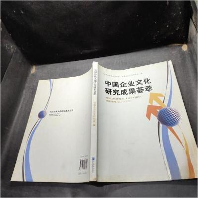正版新书]中国企业文化研究成果荟萃中国企业文化研究会 编9787