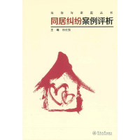 醉染图书同居纠纷案例评析9787566822932