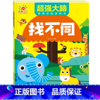 超强大脑[找不同]-培养观察力 [正版]连线书专注力训练 儿童数字连线画本描红本 3-4-5-6岁幼儿园小班中班书籍 幼