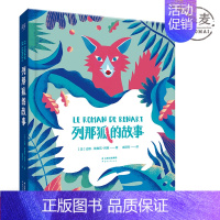 [正版]列那狐的故事 精装全彩插图版 动物寓言小说 儿童奇幻故事 小学语文“快乐读书吧”五年级上阅读 儿童文学 果麦图书