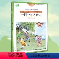 [正版] 一周一首古诗词 二年级 尹建莉 少儿学国学 小学2年级语文系列 紧贴教学大纲 精选古诗50首 图文注释