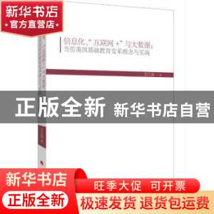 正版 信息化、“互联网+”与大数据:当前美国基础教育变革理念与