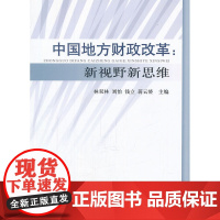 中国地方财政改革--新视野新思维