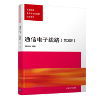 [M]通信电子线路(第3版)/陈启兴-9787302520726