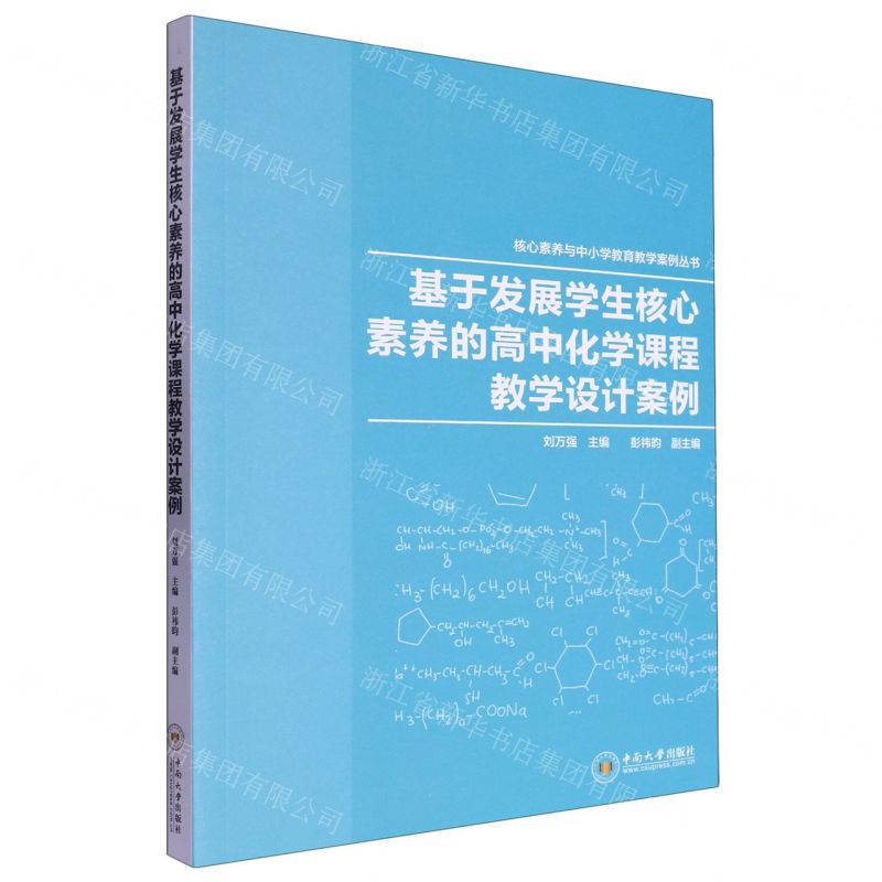 [N]基于发展学生核心素养的高中化学课程教学设计案例/核心素养与中小学教育教学案例丛书-9787548752516