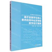 [N]基于发展学生核心素养的高中化学课程教学设计案例/核心素养与中小学教育教学案例丛书-9787548752516