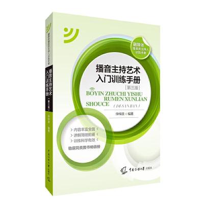 正版新书]播音主持艺术入门训练手册(第3版)仲梓源97875657259