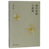 音像现代悲剧与救赎刘文瑾