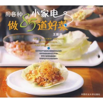 [M]用各种小家电做85道好菜-9787811175530