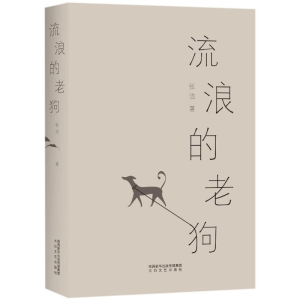 醉染图书流浪的老狗9787551313445
