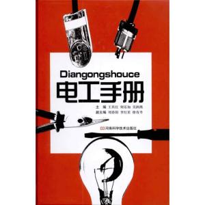 [M]电工手册-9787534946028