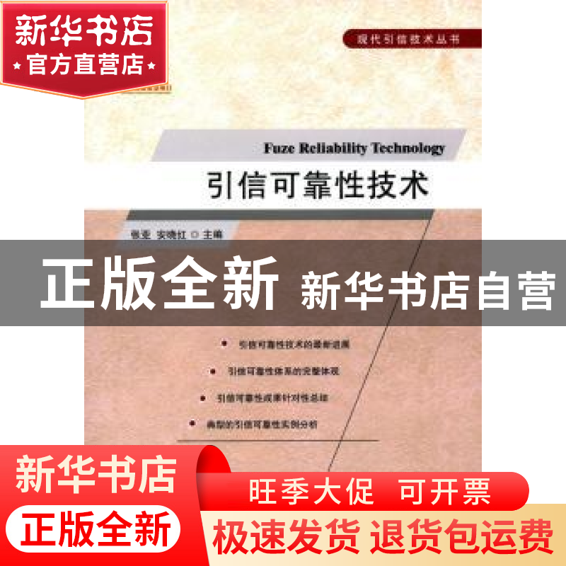 正版 引信可靠性技术 张亚,安晓红 主编 国防工业出版社 978711
