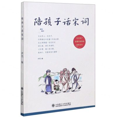 [N]陪孩子话宋词-9787568524599