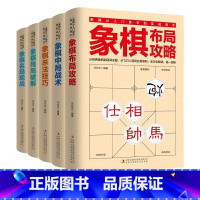 全5册 象棋书 [正版]全5册 象棋书 象棋入门书籍 残局破解+杀法技巧+中局战术+布局攻略+名局观战 中国象棋书籍中国