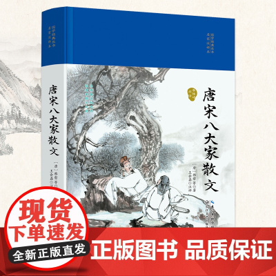 唐宋八大家散文(国学经典丛书·名家注评本)