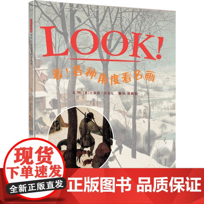 看各角度看名画清华附小LOOK系列学校3-10周岁幼儿园儿童 从艺术史 技法 人文故事等多维度解析世界名画