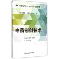 正版新书]中药制剂技术/张利华/全国高职高专药学类专业规划教材