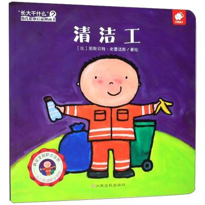 清洁工丽斯贝特·史蕾洁斯江西高校出版社平装图画书书籍书