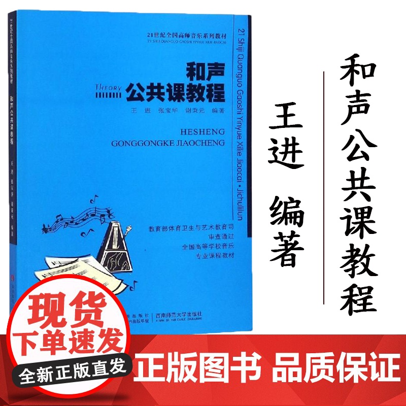 正版 和声公共课教程 编者:王进//张宝华//谢秉元 著 音乐理论 艺术 西南师范大学出版