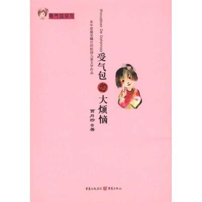 正版新书]受气包的大烦恼贾月珍9787229017873