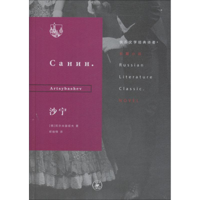 [M]沙宁-9787108063861