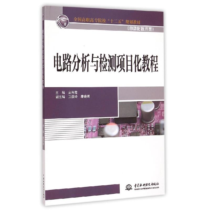 正版新书]电路分析与检测项目化教程(自动化技术类全国高职高专