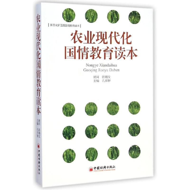 正版新书]农业现代化国情教育读本孔祥智9787513635691