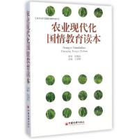 正版新书]农业现代化国情教育读本孔祥智9787513635691