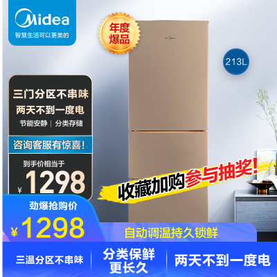 美的（Midea）213升三门三温式直冷小冰箱阳光米分类保鲜节能安静家用冰箱BCD-213TM(E)