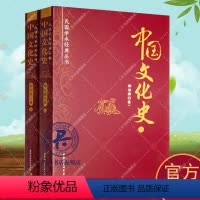 [正版]中国文化史(上下) 柳诒徵 文化史中国 文化书籍 民国学术经典丛书 中华传统文化史 文化书籍