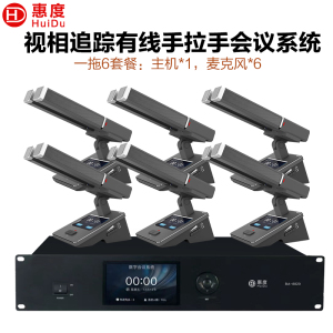 惠度(HuiDu)BA-8820S有线手拉手会议麦克风摄像跟踪远距拾音讨论会议演讲表决智能双方管电容话筒一拖六