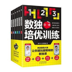 正版新书]数独培优训练(全六册)风靡世界的头脑体操,让你越玩