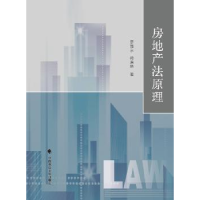 音像房地产法原理罗晋京,符启林著