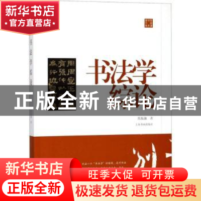 正版 书法学综论 陈振濂著 上海书画出版社 9787547917008 书籍