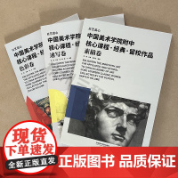 中国美术学院附中核心课程经典留校作品素描卷+速写卷+色彩卷 素描静物石膏像头像半身像全身像色彩静物风景人像速写人物场景