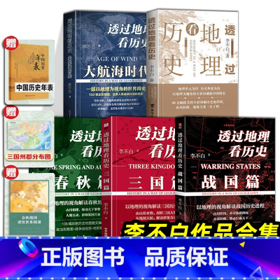 春秋篇+战国篇+三国篇[全3册] [正版]透过地理看历史战国篇+透过地理看历史大航海时代+三国篇+春秋篇 全五册 李不白