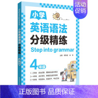 [四年级]小学英语语法分级精练 小学通用 [正版]英语阅读理解100篇小学四年级英语同步阅读一年级二年级三年级五年级六年