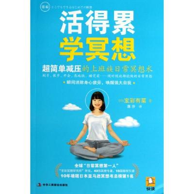 正版新书]活得累学冥想(日)宝彩有菜|译者:落沙9787515807775