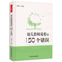 [M]幼儿教师易犯的150个错误-9787501989300