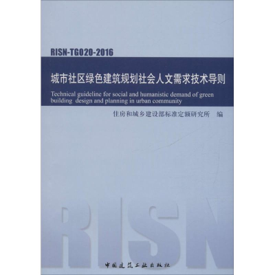 [M]城市社区绿色建筑规划社会人文需求技术导则-1511228875