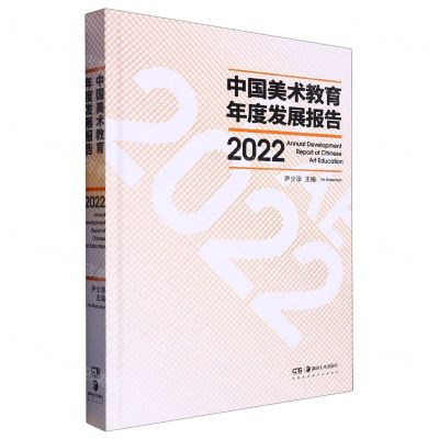 [N]中国美术教育年度发展报告(2022)(精)-9787535699114