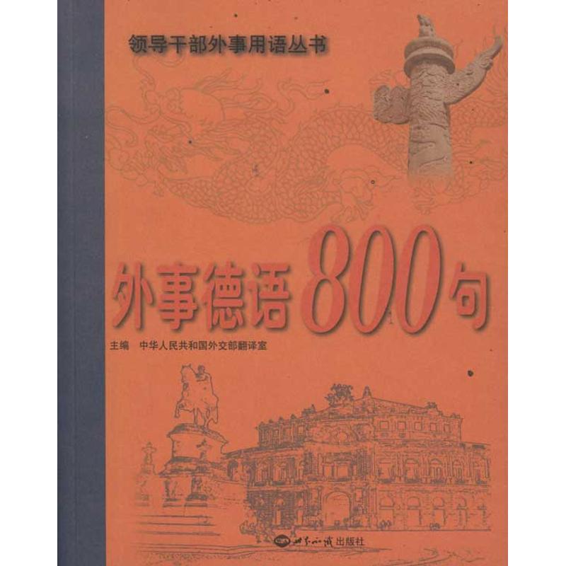 [M]外事德语800句-9787501241743