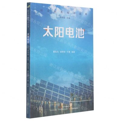 [N]太阳电池/前沿科技视点丛书-9787554840788
